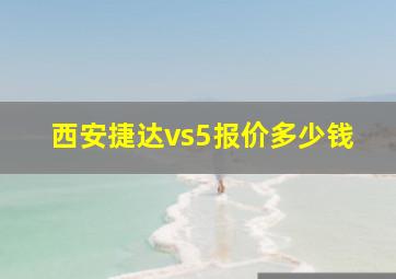 西安捷达vs5报价多少钱