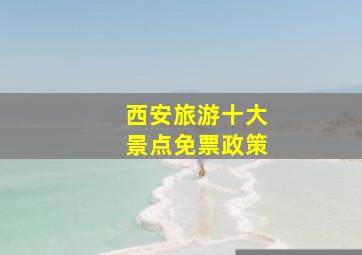 西安旅游十大景点免票政策