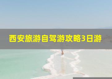 西安旅游自驾游攻略3日游