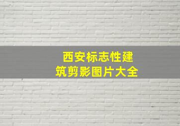 西安标志性建筑剪影图片大全