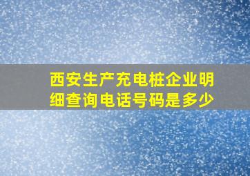 西安生产充电桩企业明细查询电话号码是多少