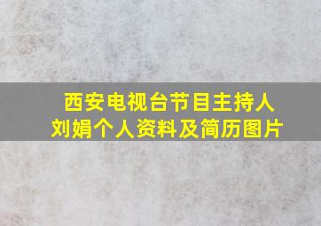 西安电视台节目主持人刘娟个人资料及简历图片