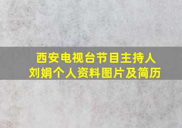 西安电视台节目主持人刘娟个人资料图片及简历