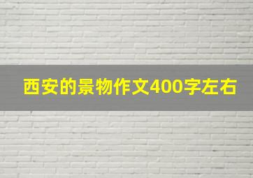 西安的景物作文400字左右