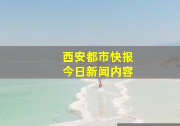 西安都市快报今日新闻内容