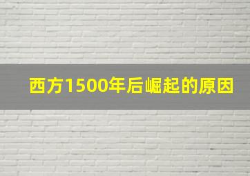 西方1500年后崛起的原因