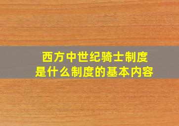 西方中世纪骑士制度是什么制度的基本内容