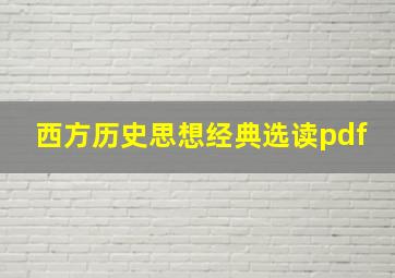 西方历史思想经典选读pdf