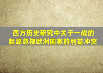 西方历史研究中关于一战的起源忽视欧洲国家的利益冲突