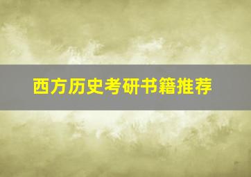 西方历史考研书籍推荐