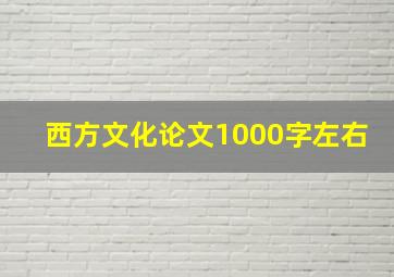 西方文化论文1000字左右