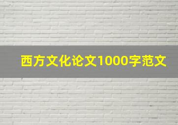 西方文化论文1000字范文