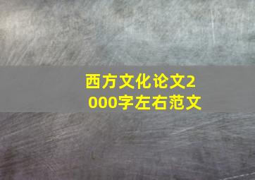 西方文化论文2000字左右范文