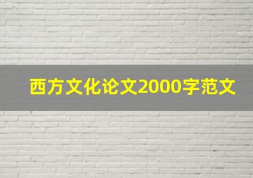 西方文化论文2000字范文