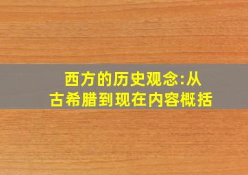 西方的历史观念:从古希腊到现在内容概括