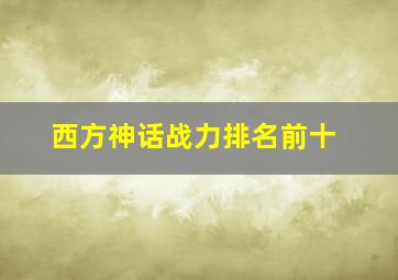 西方神话战力排名前十