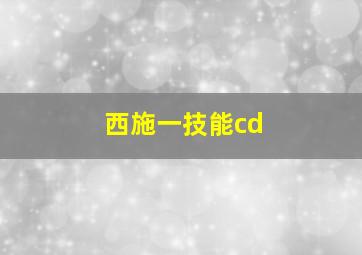 西施一技能cd