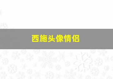 西施头像情侣