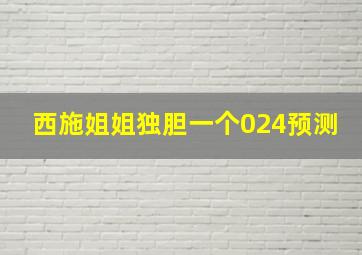 西施姐姐独胆一个024预测