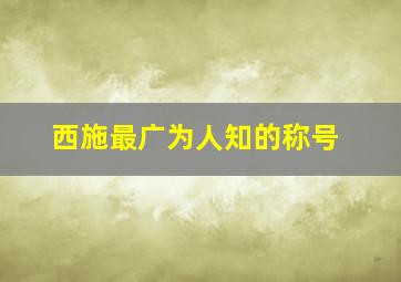 西施最广为人知的称号