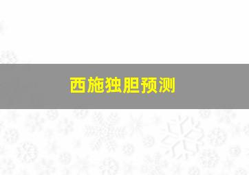 西施独胆预测