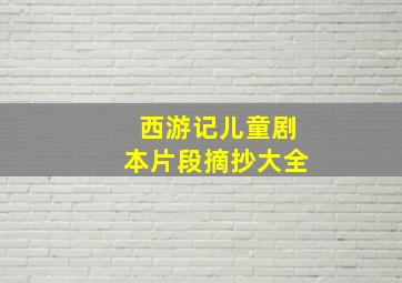 西游记儿童剧本片段摘抄大全