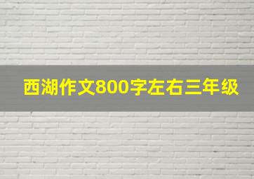 西湖作文800字左右三年级