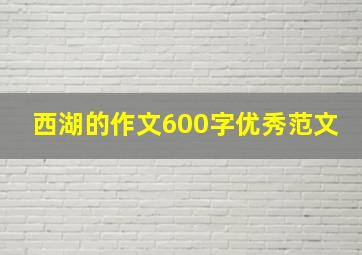 西湖的作文600字优秀范文