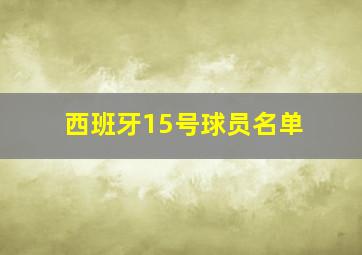 西班牙15号球员名单