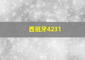 西班牙4231