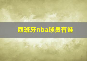 西班牙nba球员有谁