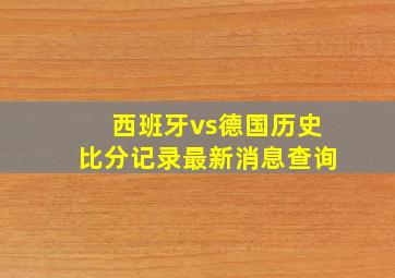 西班牙vs德国历史比分记录最新消息查询