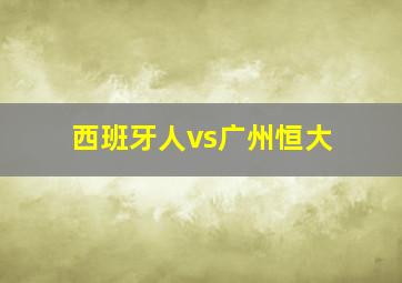 西班牙人vs广州恒大