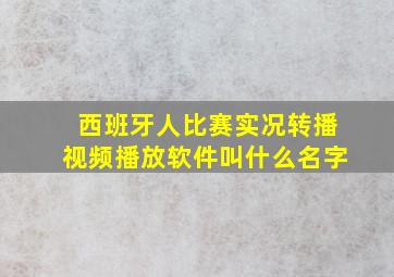 西班牙人比赛实况转播视频播放软件叫什么名字