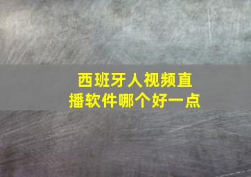 西班牙人视频直播软件哪个好一点