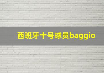 西班牙十号球员baggio