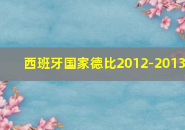 西班牙国家德比2012-2013