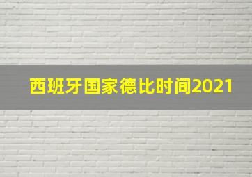 西班牙国家德比时间2021