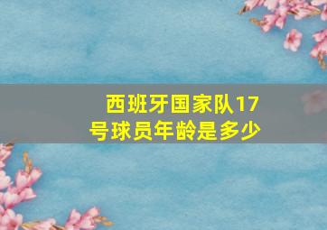 西班牙国家队17号球员年龄是多少