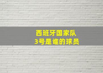 西班牙国家队3号是谁的球员