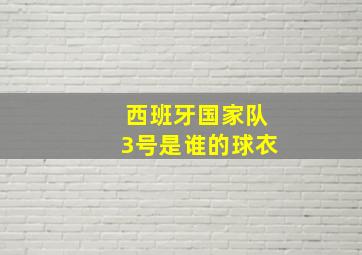 西班牙国家队3号是谁的球衣