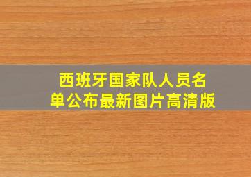 西班牙国家队人员名单公布最新图片高清版