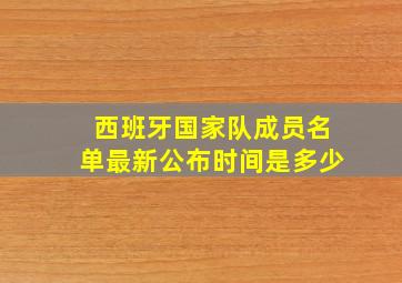 西班牙国家队成员名单最新公布时间是多少