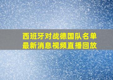 西班牙对战德国队名单最新消息视频直播回放