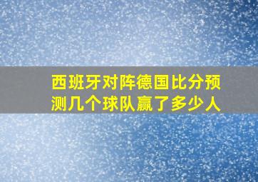 西班牙对阵德国比分预测几个球队赢了多少人