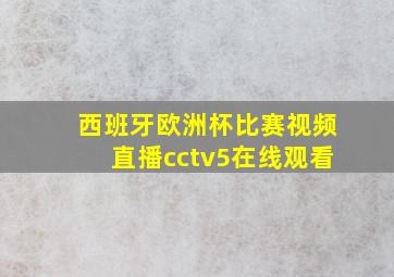 西班牙欧洲杯比赛视频直播cctv5在线观看