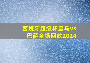 西班牙超级杯皇马vs巴萨全场回放2024