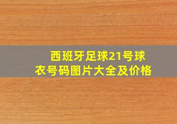 西班牙足球21号球衣号码图片大全及价格