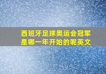 西班牙足球奥运会冠军是哪一年开始的呢英文