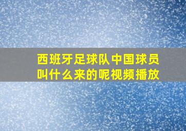 西班牙足球队中国球员叫什么来的呢视频播放